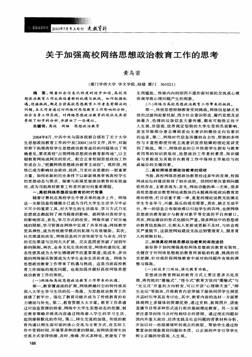 关于加强高校网络思想政治教育工作的思考