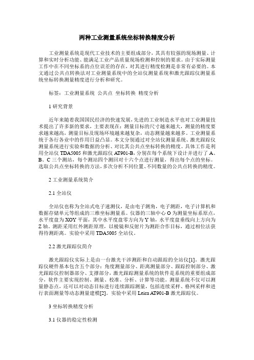 两种工业测量系统坐标转换精度分析