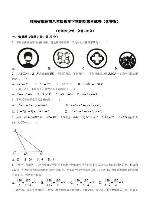 河南省郑州市八年级数学下学期期末考试卷(含答案)