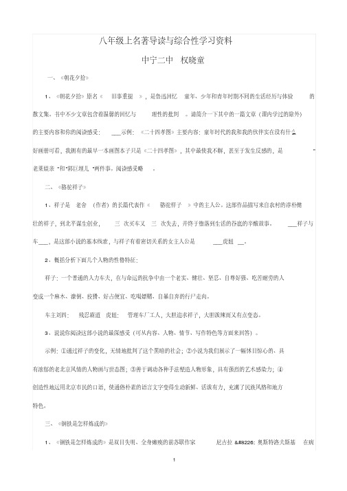 八年级上名著导读与综合性学习资料