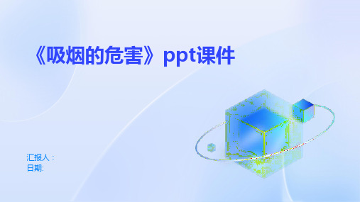 《吸烟的危害》PPT课件21页PPT