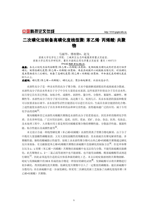 二次磺化法制备高磺化度线型聚(苯乙烯-丙烯酸)共聚物