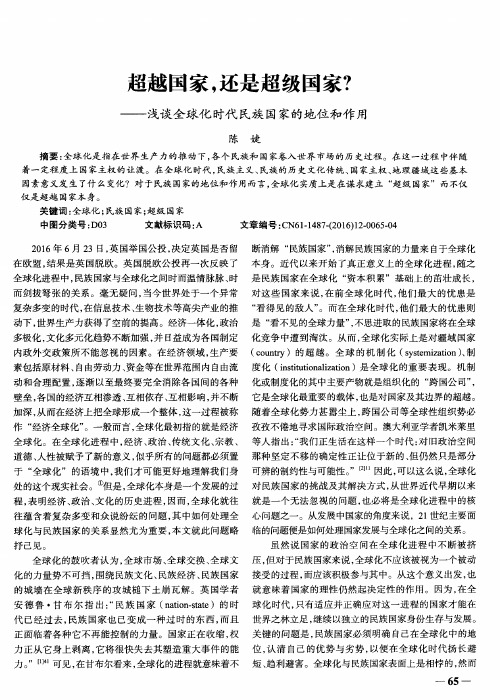 超越国家,还是超级国家？——浅谈全球化时代民族国家的地位和作用