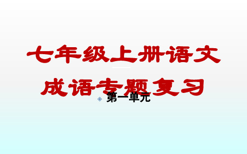 新部编七年级上册语文成语专题复习