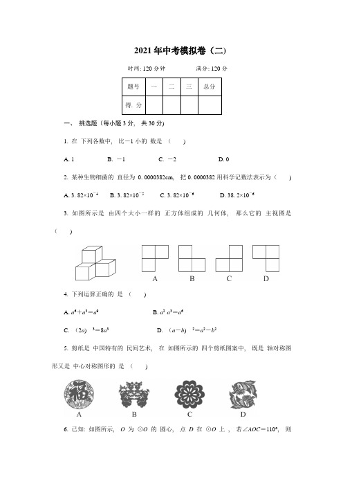 2021年华师大中考数学模拟试卷(二)及答案