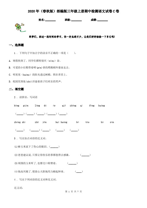 2020年(春秋版)部编版三年级上册期中检测语文试卷C卷