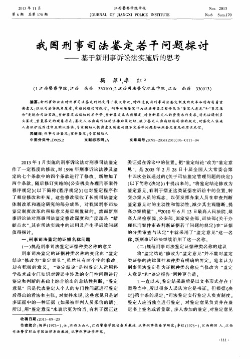 我国刑事司法鉴定若干问题探讨———基于新《刑事诉讼法》实施后的思考