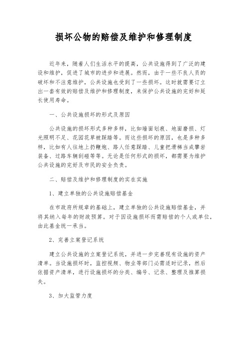 损坏公物的赔偿及维修制度