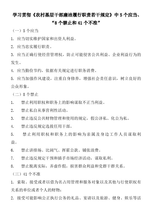 学习贯彻《农村基层干部廉洁履行职责若干规定》中5个应当、“8个禁止和41个不准”