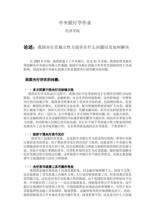 我国央行在独立性方面存在什么问题以及如何解决