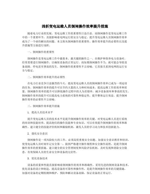 浅析变电运维人员倒闸操作效率提升措施