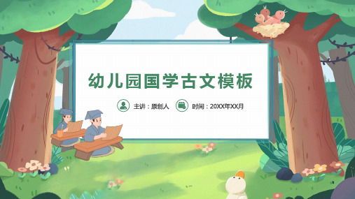 创意幼儿园经典国学教育教学PPT