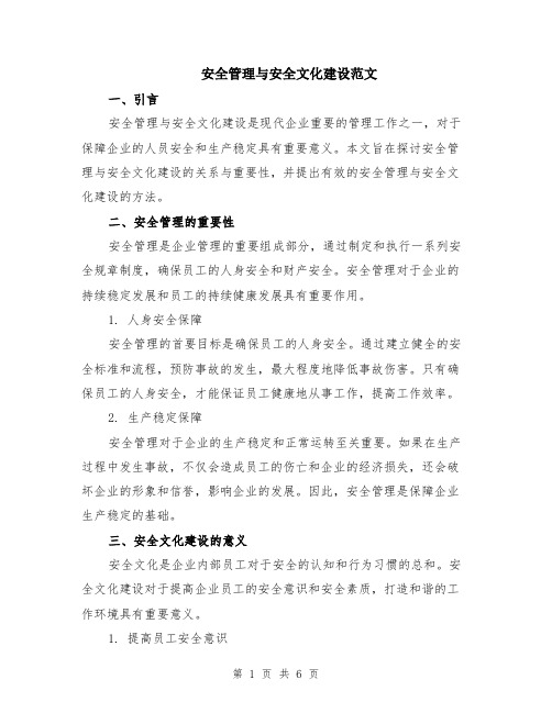 安全管理与安全文化建设范文（二篇）