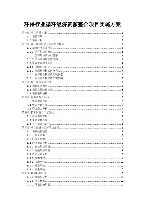 环保行业循环经济资源整合项目实施方案