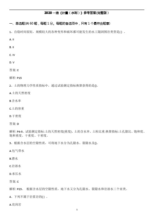 2020 一造《计量(水利)》参考答案(完整版)