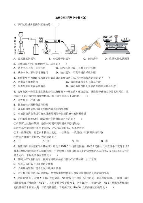 杭州2013科学中考卷(Y仿)