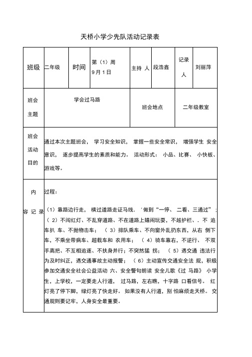 班队会记录表