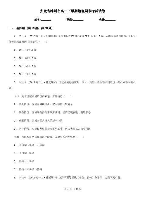 安徽省池州市高二下学期地理期末考试试卷