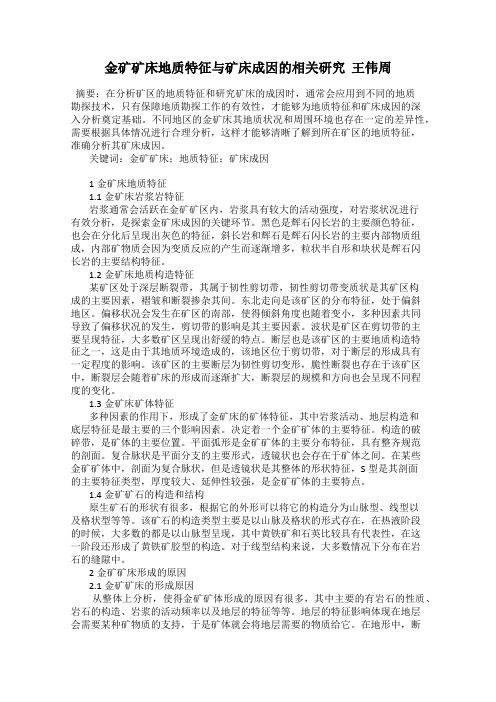 金矿矿床地质特征与矿床成因的相关研究  王伟周