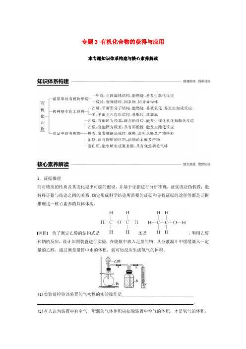 高中化学专题3有机化合物的获得与应用本专题知识体系构建与核心素养解读学案苏教必修220181116258.doc