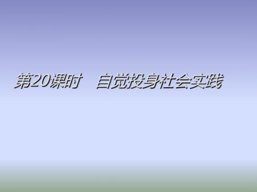 2012届高考政治第二轮总复习：自觉投身社会实践最新版