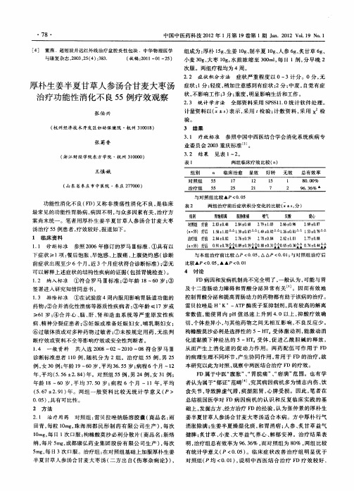 厚朴生姜半夏甘草人参汤合甘麦大枣汤治疗功能性消化不良55例疗效观察