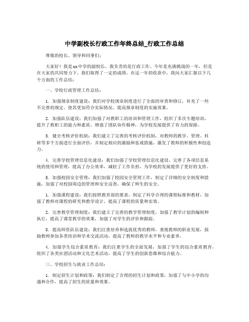 中学副校长行政工作年终总结_行政工作总结