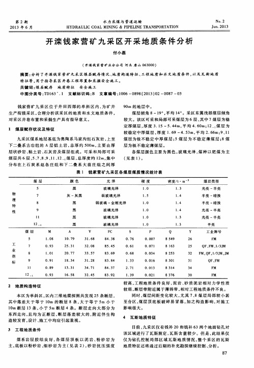 开滦钱家营矿九采区开采地质条件分析