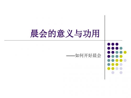 【精品】晨会的意义与功用