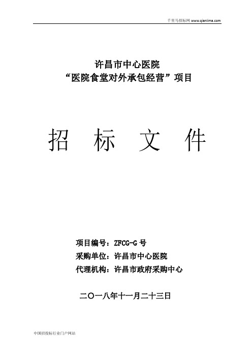 中心医院“医院食堂对外承包经营”项目招投标书范本