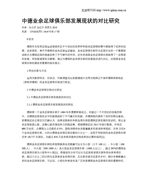 中德业余足球俱乐部发展现状的对比研究