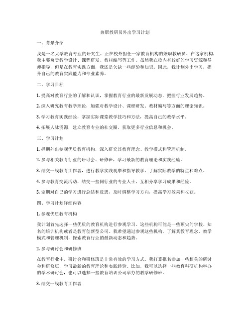 兼职教研员外出学习计划