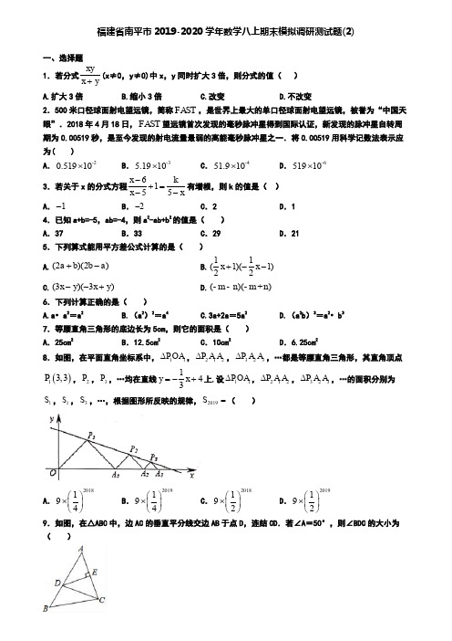 福建省南平市2019-2020学年数学八上期末模拟调研测试题(2)