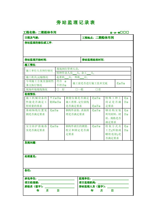 钢结构安装旁站监理记录表