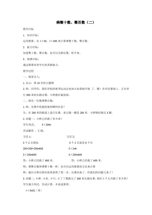 三年级数学上册第二单元《乘整十数、整百数(二)》教案沪教版五四制