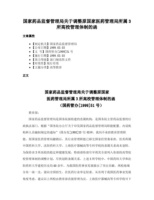 国家药品监督管理局关于调整原国家医药管理局所属3所高校管理体制的函