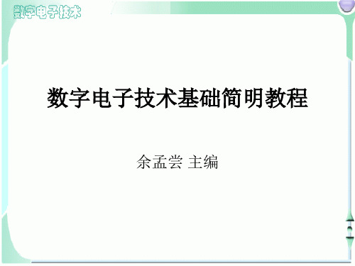 数字电子技术基础简明教程总结