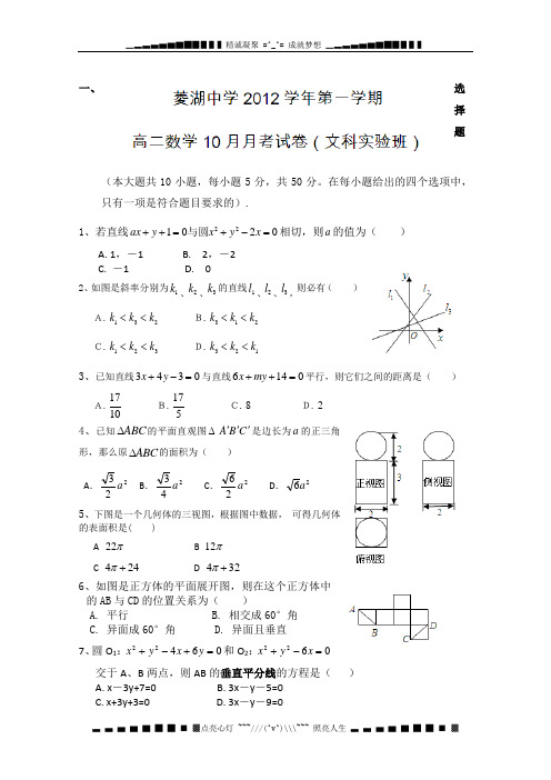 浙江省湖州市菱湖中学2012-2013学年高二10月月考数学(文)试题(实验班)无答案