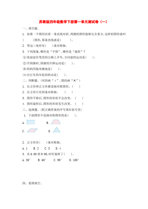 苏教版第二学期小学四年级数学下册第一、二单元测试卷(一)附答案