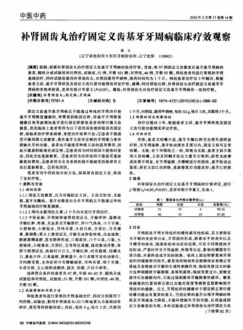 补肾固齿丸治疗固定义齿基牙牙周病临床疗效观察