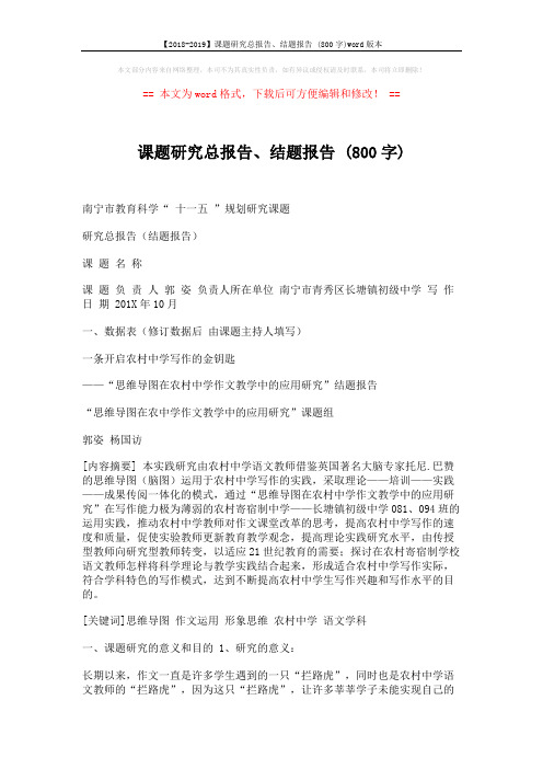 【2018-2019】课题研究总报告、结题报告 (800字)word版本 (17页)