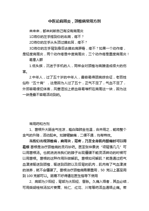 中医论肩周炎，颈椎病常用方剂