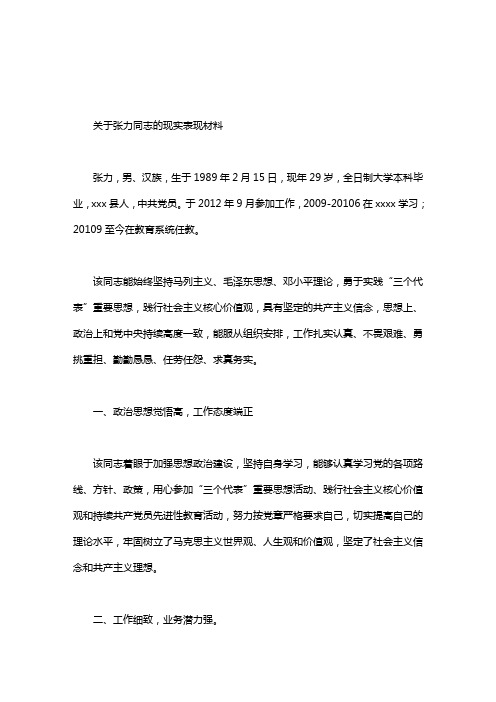 关于学校教师的现实表现材料