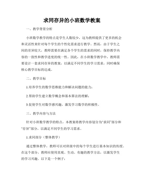 求同存异的小班数学教案