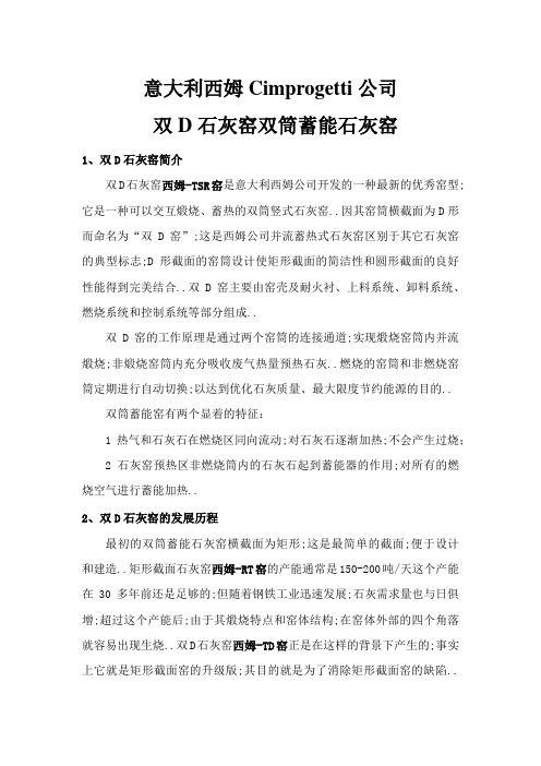 意大利西姆公司双D石灰窑双筒蓄能石灰窑简介