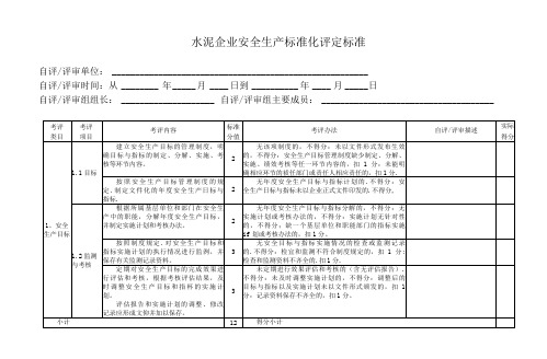 水泥企业安全生产标准化评定标准(参考)