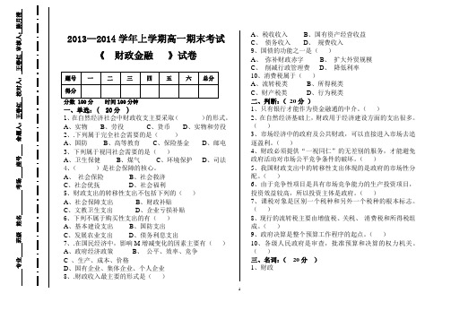 2013—2014学年上学期高一期末考试财政金融期末试卷及答案