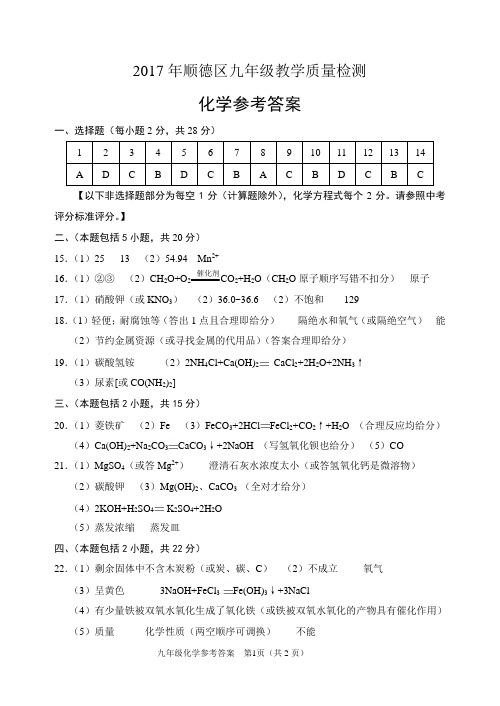 2017年九年级教学质量检测化学试题参考答案 (1)