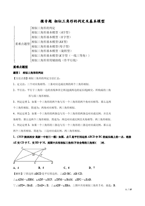 九年级数学相似三角形的判定及基本模型