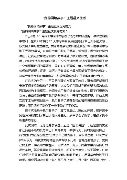 “我的国培故事”主题征文优秀